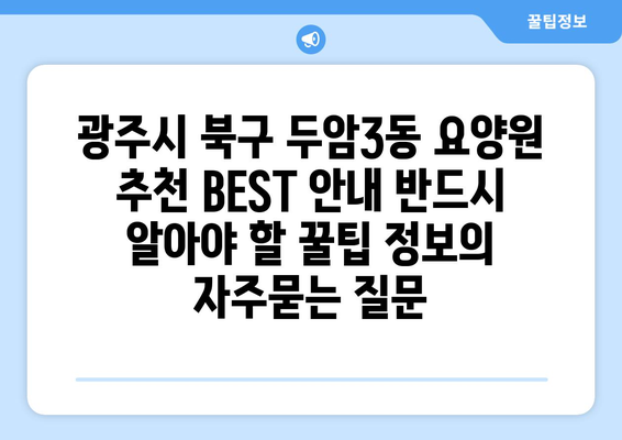 광주시 북구 두암3동 요양원 추천 BEST 안내 반드시 알아야 할 꿀팁 정보