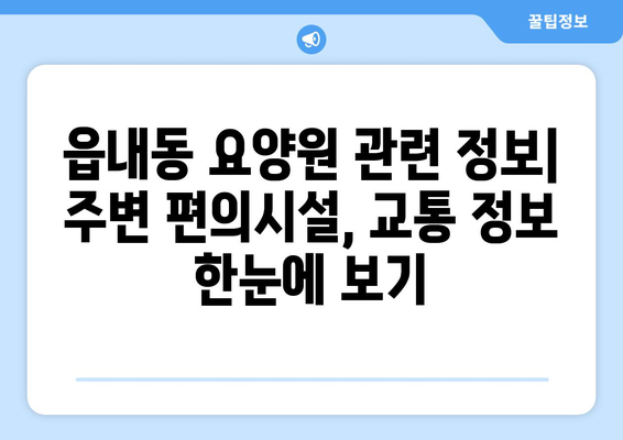 대구시 북구 읍내동 요양원 추천 BEST 안내 반드시 알아야 할 꿀팁 정보
