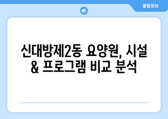 서울시 동작구 신대방제2동 요양원 추천 BEST 안내 반드시 알아야 할 꿀팁 정보