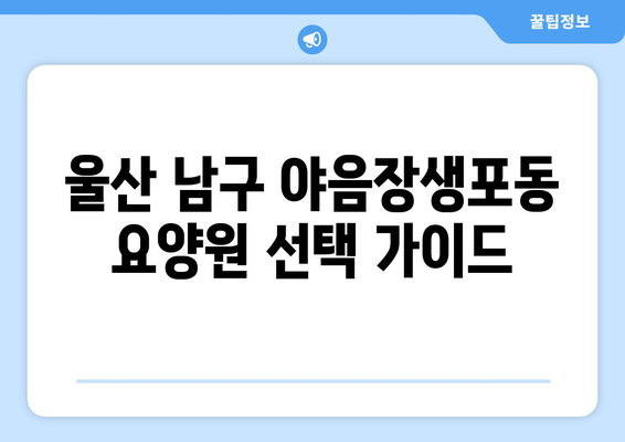 울산시 남구 야음장생포동 요양원 추천 BEST 안내 반드시 알아야 할 꿀팁 정보