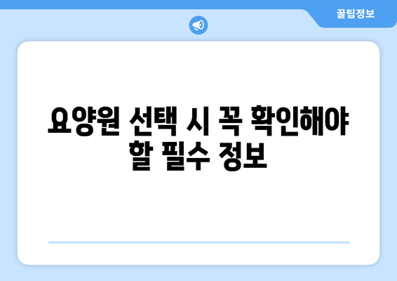 대구시 동구 공산동 요양원 추천 BEST 안내 반드시 알아야 할 꿀팁 정보