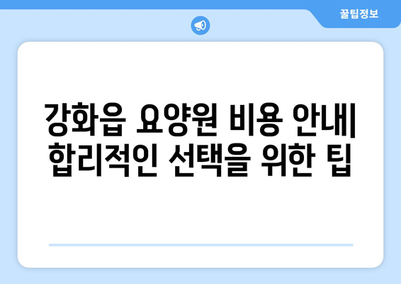 인천시 강화군 강화읍 요양원 추천 BEST 안내 반드시 알아야 할 꿀팁 정보