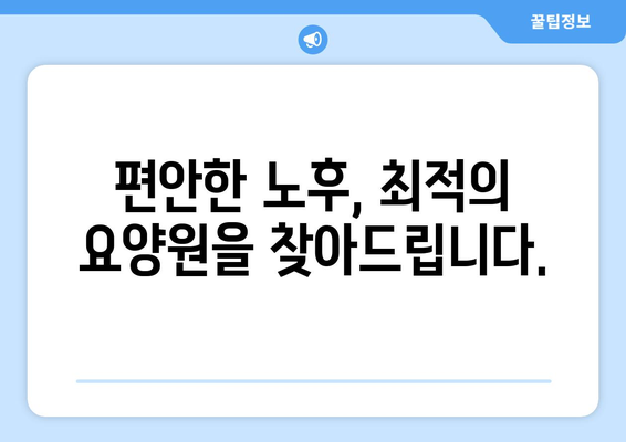 강원도 화천군 사내면 요양원 추천 BEST 안내 반드시 알아야 할 꿀팁 정보