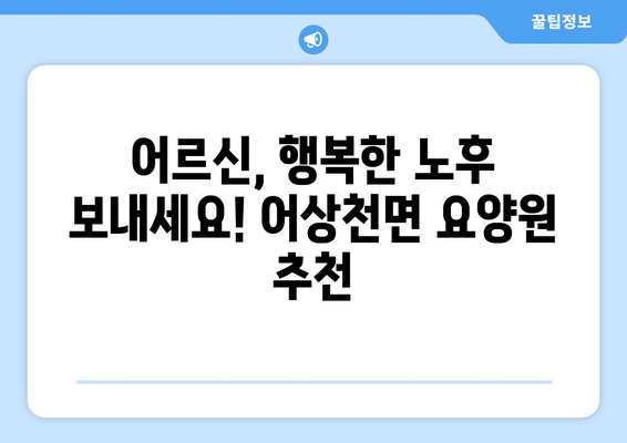 충청북도 단양군 어상천면 요양원 추천 BEST 안내 반드시 알아야 할 꿀팁 정보