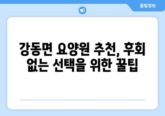경상북도 경주시 강동면 요양원 추천 BEST 안내 반드시 알아야 할 꿀팁 정보