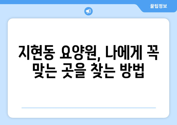 충청북도 충주시 지현동 요양원 추천 BEST 안내 반드시 알아야 할 꿀팁 정보