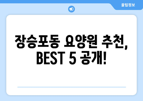 경상남도 거제시 장승포동 요양원 추천 BEST 안내 반드시 알아야 할 꿀팁 정보
