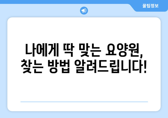 경기도 광주시 광남1동 요양원 추천 BEST 안내 반드시 알아야 할 꿀팁 정보