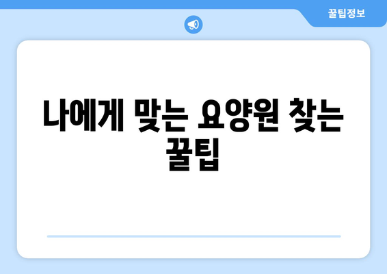 경상북도 경산시 와촌면 요양원 추천 BEST 안내 반드시 알아야 할 꿀팁 정보