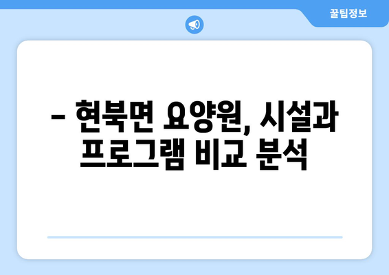 강원도 양양군 현북면 요양원 추천 BEST 안내 반드시 알아야 할 꿀팁 정보