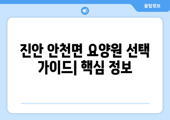 전라북도 진안군 안천면 요양원 추천 BEST 안내 반드시 알아야 할 꿀팁 정보