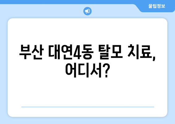 부산시 남구 대연4동 모바일식 탈모치료 잘하는곳 두피관리 추천 베스트 헤어라인 정수리 비용 후기