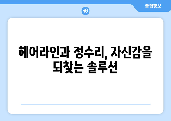 충청북도 단양군 영춘면 모바일식 탈모치료 잘하는곳 두피관리 추천 베스트 헤어라인 정수리 비용 후기