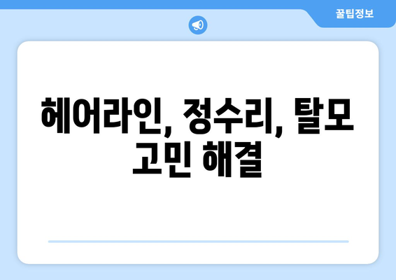 서울시 광진구 구의제3동 모바일식 탈모치료 잘하는곳 두피관리 추천 베스트 헤어라인 정수리 비용 후기