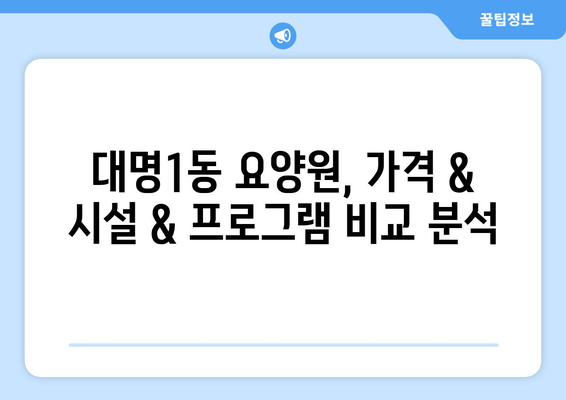 대구시 남구 대명1동 요양원 추천 BEST 안내 반드시 알아야 할 꿀팁 정보