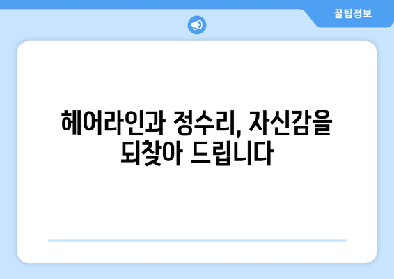 전라북도 장수군 번암면 모바일식 탈모치료 잘하는곳 두피관리 추천 베스트 헤어라인 정수리 비용 후기