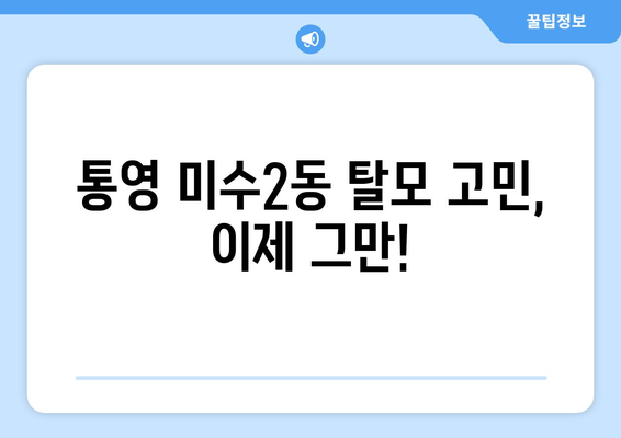 경상남도 통영시 미수2동 모바일식 탈모치료 잘하는곳 두피관리 추천 베스트 헤어라인 정수리 비용 후기