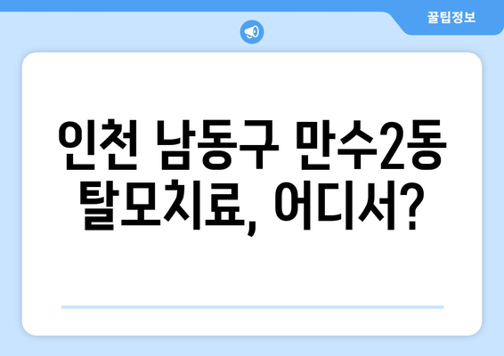 인천시 남동구 만수2동 모바일식 탈모치료 잘하는곳 두피관리 추천 베스트 헤어라인 정수리 비용 후기