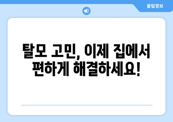 전라북도 임실군 운암면 모바일식 탈모치료 잘하는곳 두피관리 추천 베스트 헤어라인 정수리 비용 후기
