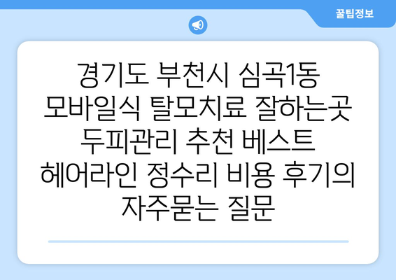경기도 부천시 심곡1동 모바일식 탈모치료 잘하는곳 두피관리 추천 베스트 헤어라인 정수리 비용 후기