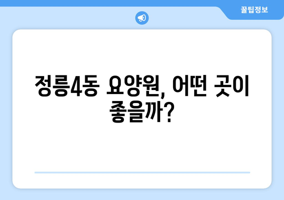 서울시 성북구 정릉4동 요양원 추천 BEST 안내 반드시 알아야 할 꿀팁 정보