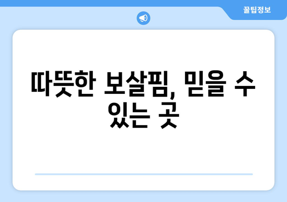 충청남도 당진시 순성면 요양원 추천 BEST 안내 반드시 알아야 할 꿀팁 정보