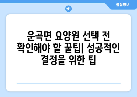 충청남도 청양군 운곡면 요양원 추천 BEST 안내 반드시 알아야 할 꿀팁 정보