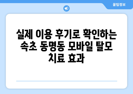 강원도 속초시 동명동 모바일식 탈모치료 잘하는곳 두피관리 추천 베스트 헤어라인 정수리 비용 후기