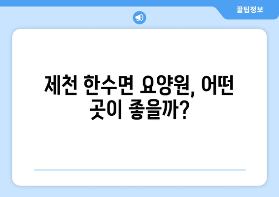 충청북도 제천시 한수면 요양원 추천 BEST 안내 반드시 알아야 할 꿀팁 정보