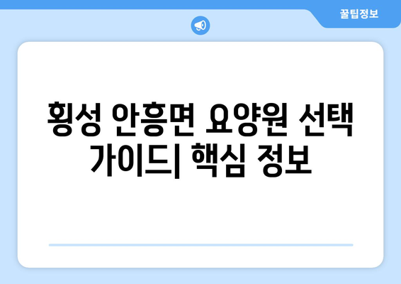 강원도 횡성군 안흥면 요양원 추천 BEST 안내 반드시 알아야 할 꿀팁 정보