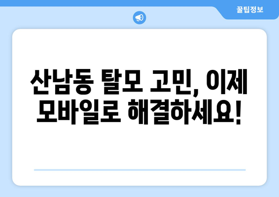 충청북도 청주시 서원구 산남동 모바일식 탈모치료 잘하는곳 두피관리 추천 베스트 헤어라인 정수리 비용 후기