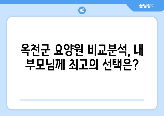 충청북도 옥천군 군북면 요양원 추천 BEST 안내 반드시 알아야 할 꿀팁 정보