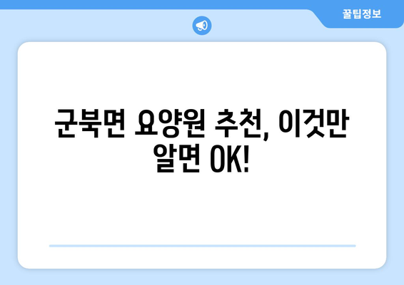 충청북도 옥천군 군북면 요양원 추천 BEST 안내 반드시 알아야 할 꿀팁 정보