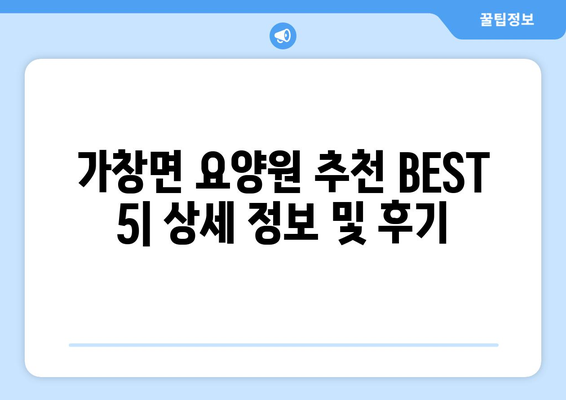 대구시 달성군 가창면 요양원 추천 BEST 안내 반드시 알아야 할 꿀팁 정보