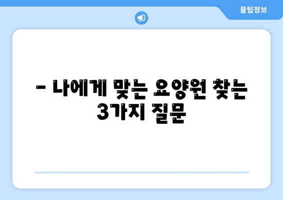 인천시 옹진군 북도면 요양원 추천 BEST 안내 반드시 알아야 할 꿀팁 정보