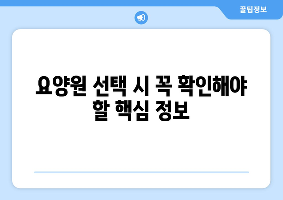 인천시 서구 신현원창동 요양원 추천 BEST 안내 반드시 알아야 할 꿀팁 정보