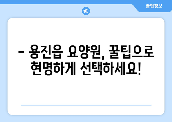 전라북도 완주군 용진읍 요양원 추천 BEST 안내 반드시 알아야 할 꿀팁 정보
