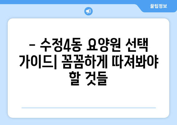 부산시 동구 수정4동 요양원 추천 BEST 안내 반드시 알아야 할 꿀팁 정보