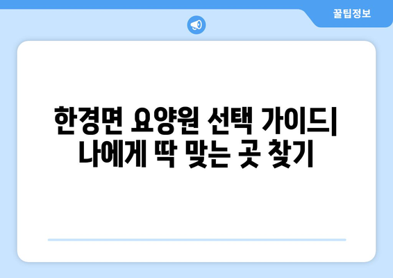 제주도 제주시 한경면 요양원 추천 BEST 안내 반드시 알아야 할 꿀팁 정보