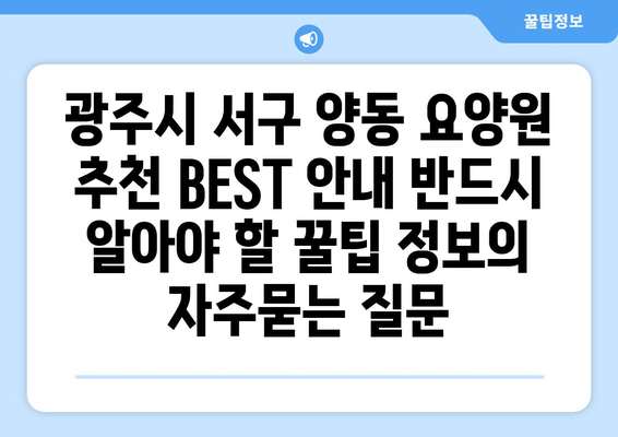 광주시 서구 양동 요양원 추천 BEST 안내 반드시 알아야 할 꿀팁 정보