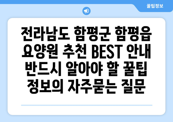 전라남도 함평군 함평읍 요양원 추천 BEST 안내 반드시 알아야 할 꿀팁 정보