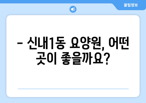 서울시 중랑구 신내1동 요양원 추천 BEST 안내 반드시 알아야 할 꿀팁 정보
