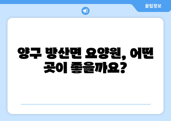 강원도 양구군 방산면 요양원 추천 BEST 안내 반드시 알아야 할 꿀팁 정보