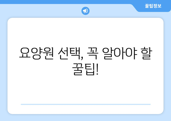 경상남도 의령군 유곡면 요양원 추천 BEST 안내 반드시 알아야 할 꿀팁 정보