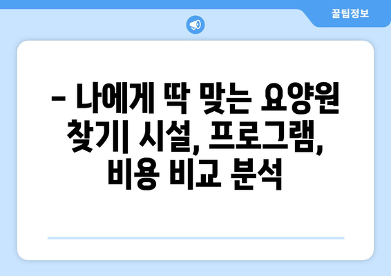 광주시 광산구 동곡동 요양원 추천 BEST 안내 반드시 알아야 할 꿀팁 정보