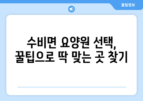 경상북도 영양군 수비면 요양원 추천 BEST 안내 반드시 알아야 할 꿀팁 정보
