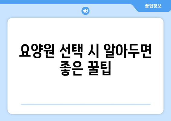 서울시 마포구 성산제1동 요양원 추천 BEST 안내 반드시 알아야 할 꿀팁 정보