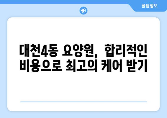 충청남도 보령시 대천4동 요양원 추천 BEST 안내 반드시 알아야 할 꿀팁 정보