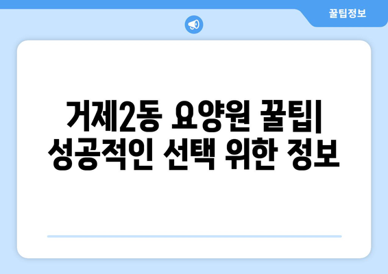 부산시 연제구 거제2동 요양원 추천 BEST 안내 반드시 알아야 할 꿀팁 정보