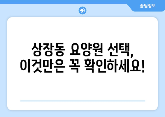 강원도 태백시 상장동 요양원 추천 BEST 안내 반드시 알아야 할 꿀팁 정보